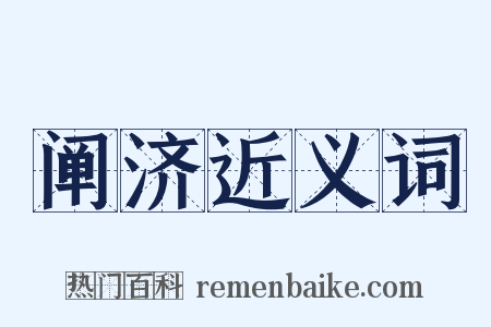 阐济近义词是什么意思的图片